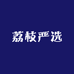 荔枝严选