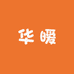 华暧新疆美玉臻选
