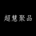超慧聚品