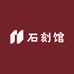老师傅石刻馆