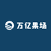 万亿果场