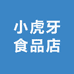 小虎牙食品店
