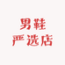 男鞋严选店
