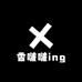 香啵啵ing