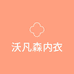 沃凡森洁伊内衣专卖店