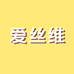 爱丝维大码内衣企业店