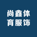 尚鑫体育服饰