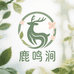鹿鸣涧盆景园