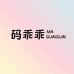 码乖乖