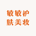 敏敏护肤美妆