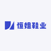 恒姐鞋业