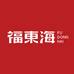 福东海福康食品店