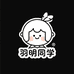 羽明同学小铺铺
