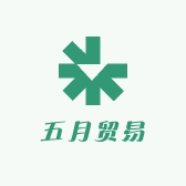 五月贸易