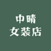 中晴女装店