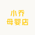小孙母婴店