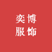 奕博服装工厂