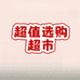 超值选购超市