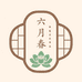 六月春非遗古风饰品