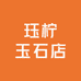 且末县珏柠玉石店