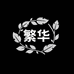 繁华巷