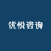 优悦咨询