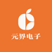 元界电子