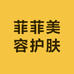 菲菲美容护肤