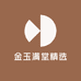 金玉满堂精选