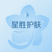 星胜护肤专营店