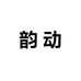 韵动鞋乐