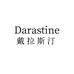 Darastine戴拉斯汀名品