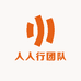 人人行团队