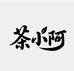 茶小阿鞋服旗舰店