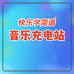 音乐充电站
