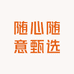 随心随意甄选