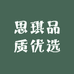 思琪品质优选