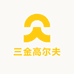 三金高尔夫
