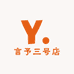 言予三号店
