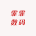 霏霏数码