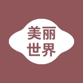 美丽世界