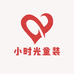 小时光精选童装