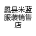 蠡县米蓝服装销售店