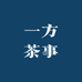 裕安区一方茶事
