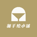 澜手绘小铺