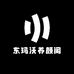 东玛沃养颜阁