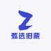 甄选旧藏