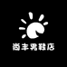 尚丰男鞋店