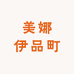 美娜伊品町