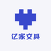 亿家文具供应链